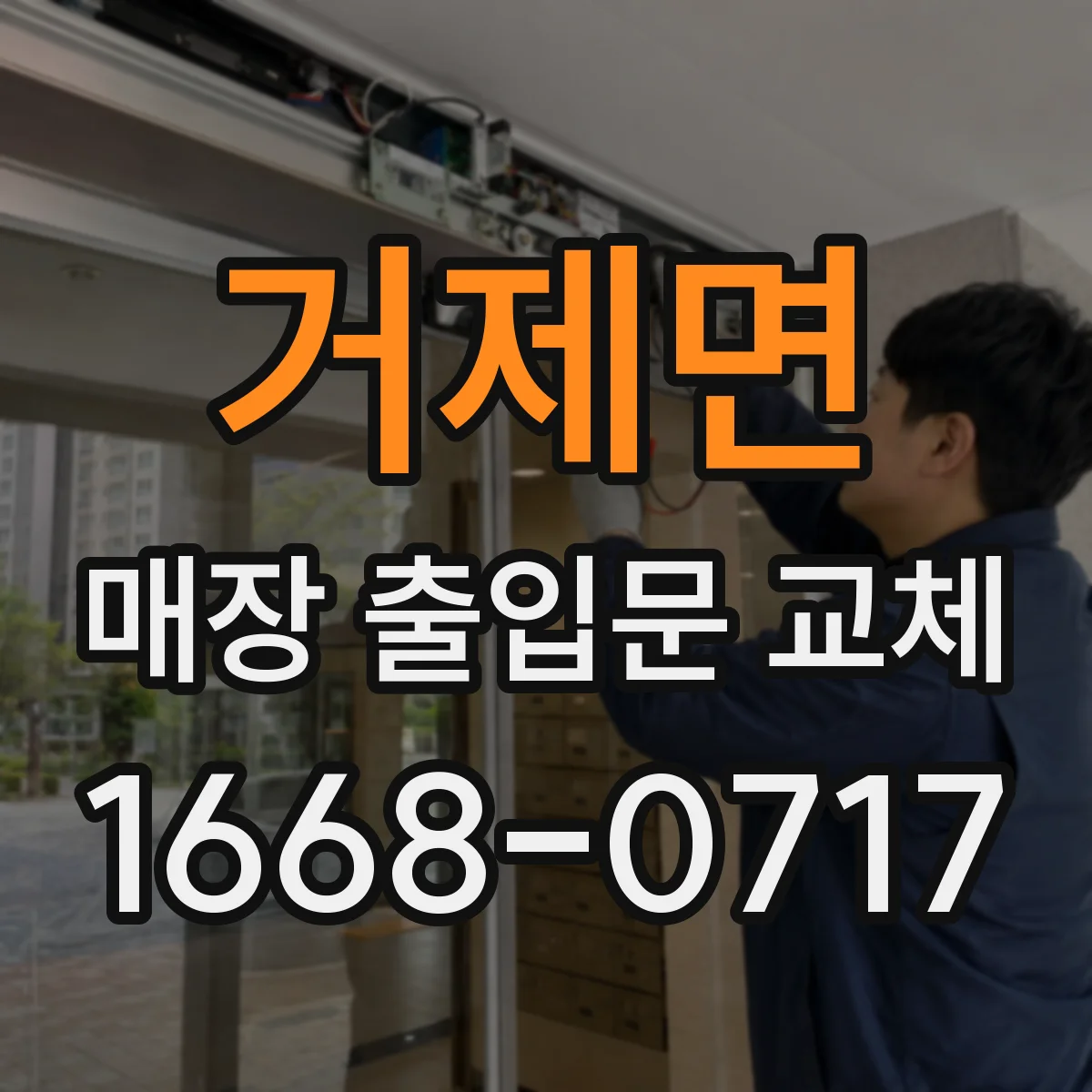 거제면 매장 출입문 교체