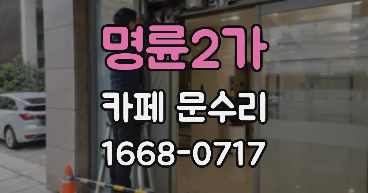 명륜2가 카페 문수리