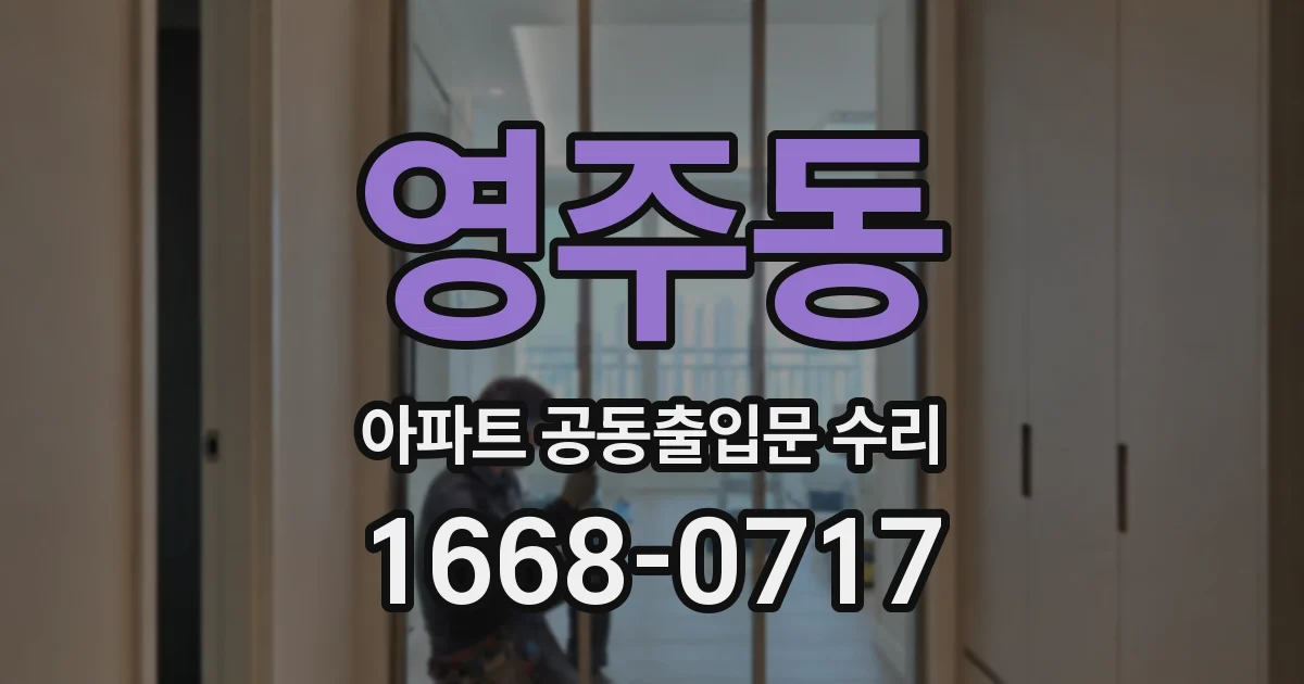 영주동 아파트 공동출입문 수리