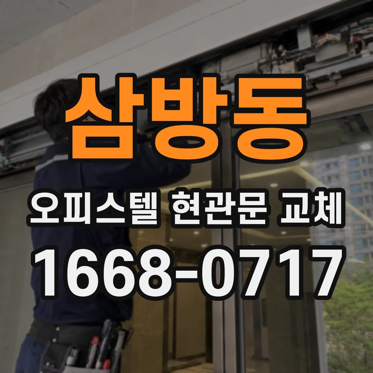삼방동 오피스텔 현관문 교체
