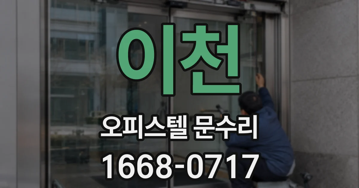 이천 오피스텔 문수리