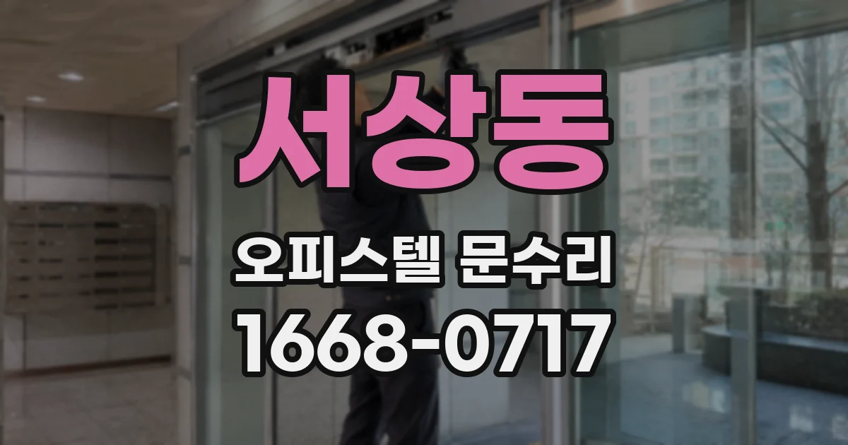 서상동 오피스텔 문수리