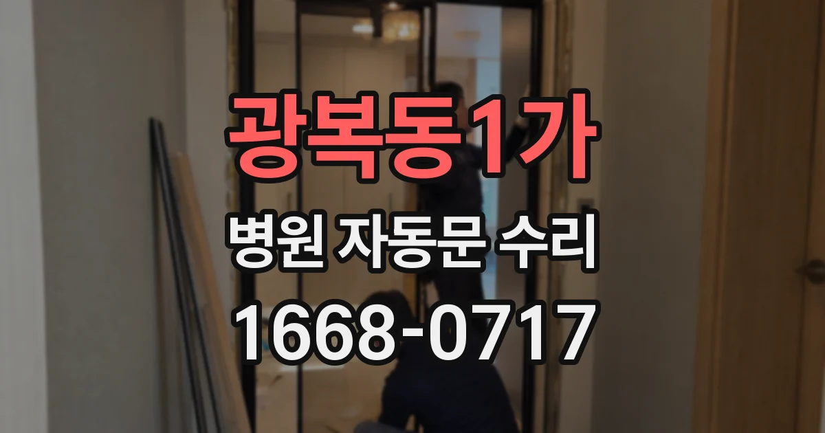 광복동1가 병원 자동문 수리