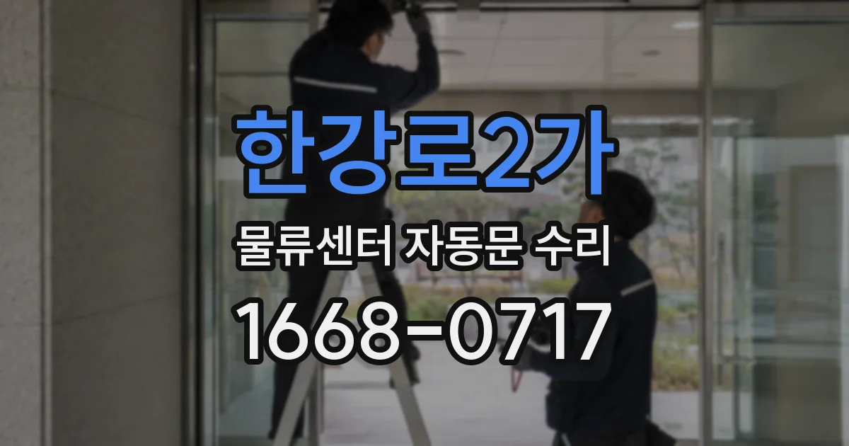 한강로2가 물류센터 자동문 수리