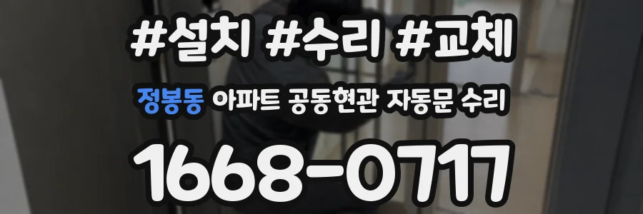 정봉동 아파트 공동현관 자동문 수리