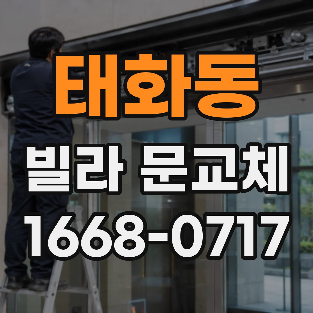 태화동 빌라 문교체