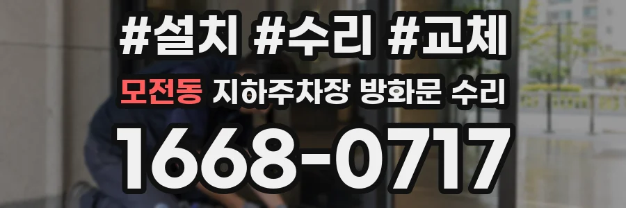 모전동 지하주차장 방화문 수리