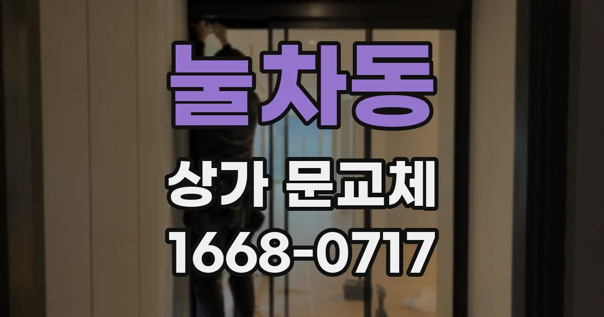 눌차동 상가 문교체