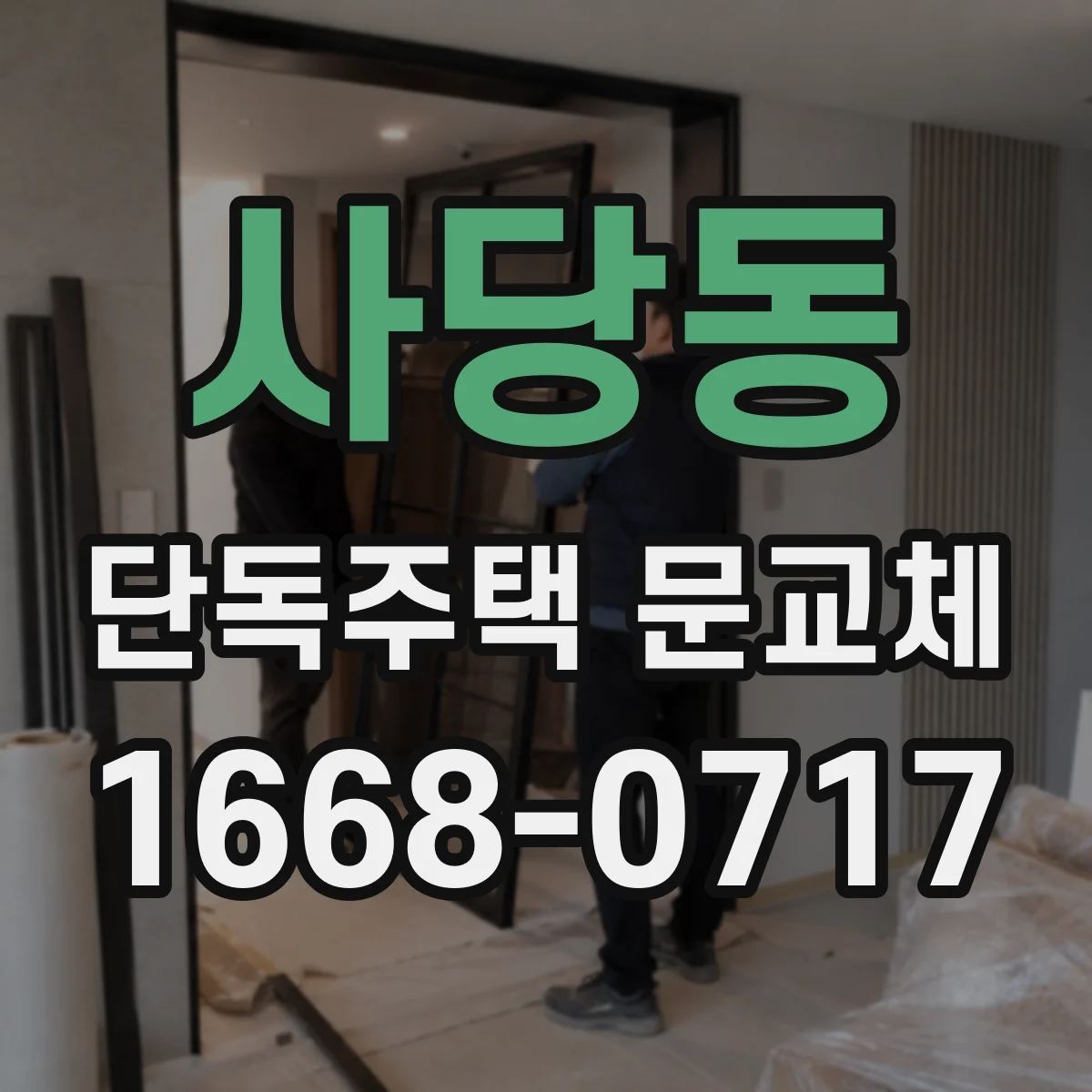 사당동 단독주택 문교체