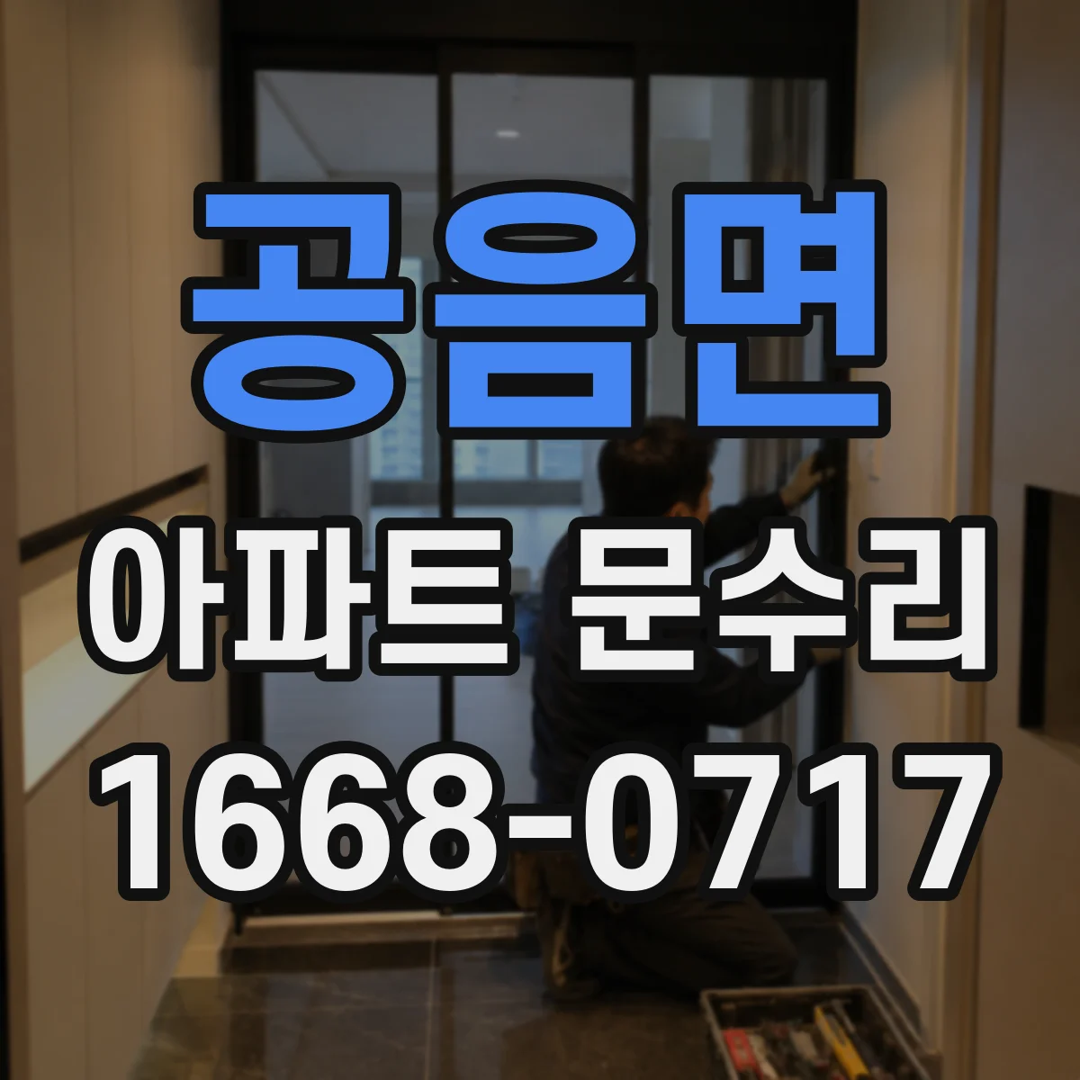 공음면 아파트 문수리 방화문 문수리 시 점검 포인트 정리