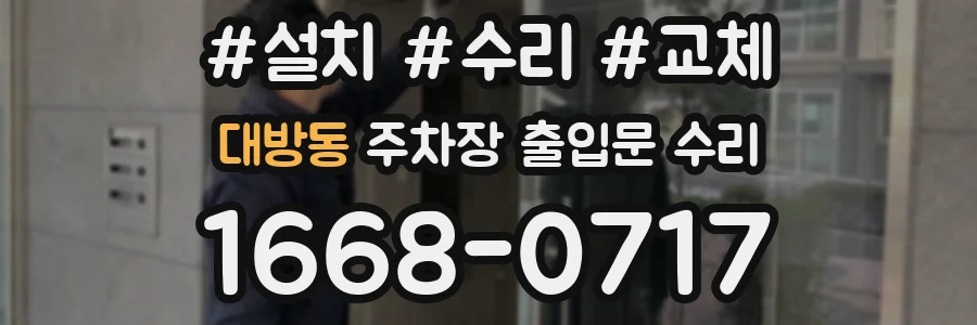 대방동 주차장 출입문 수리