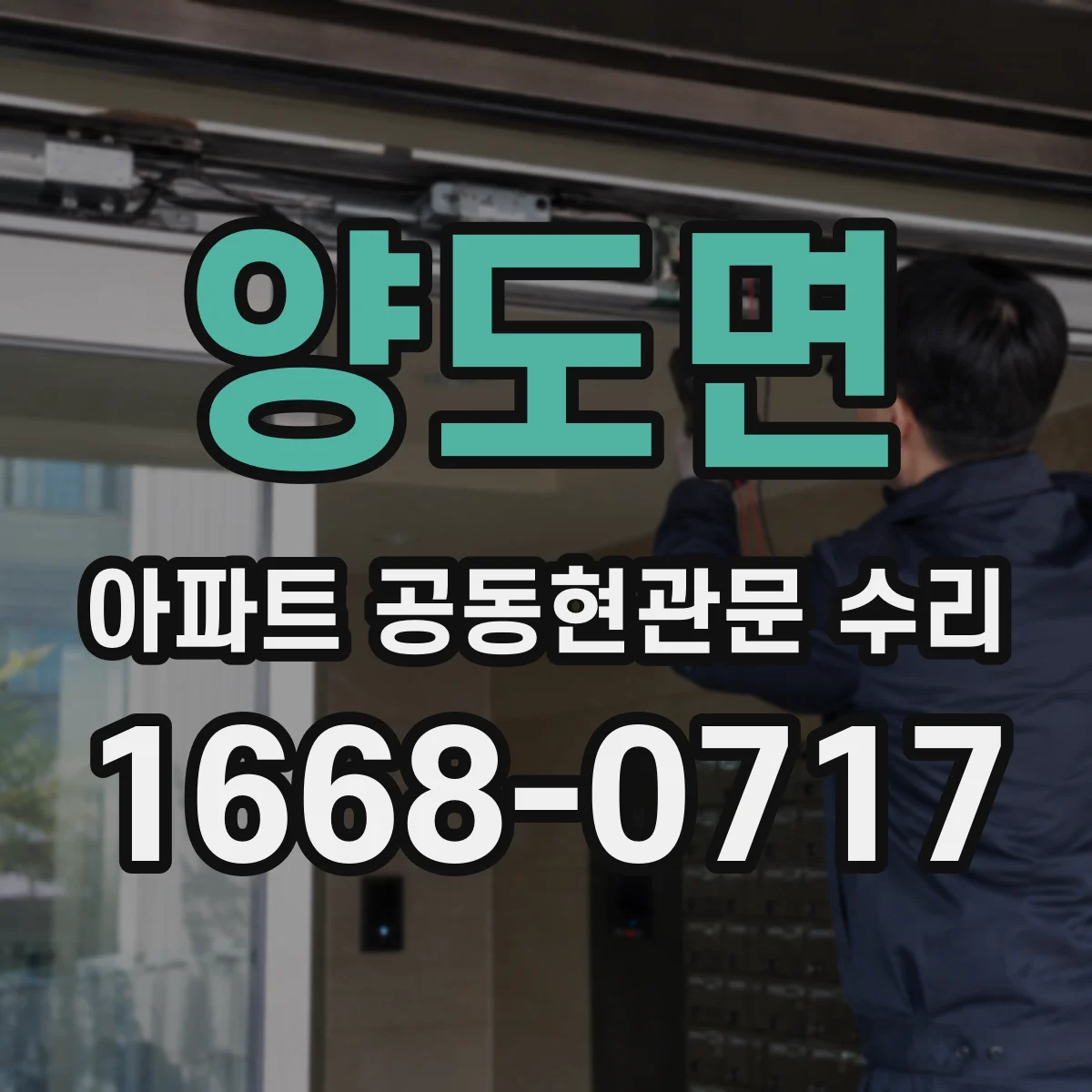 양도면 아파트 공동현관문 수리