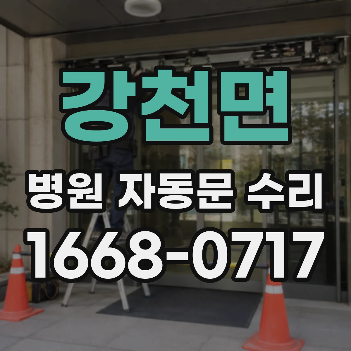강천면 병원 자동문 수리