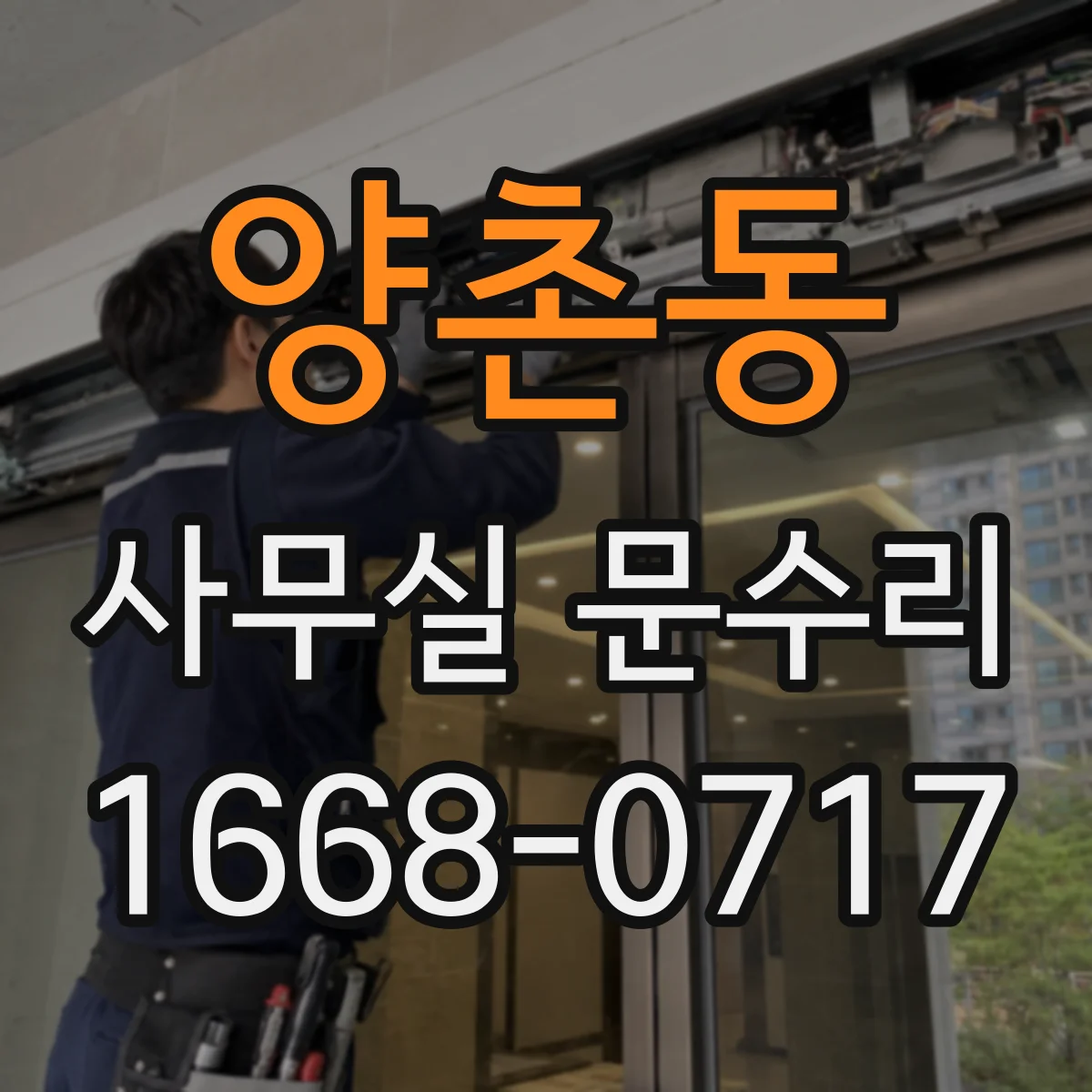 양촌동 사무실 문수리