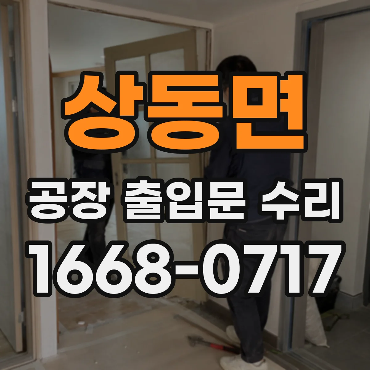 상동면 공장 출입문 수리