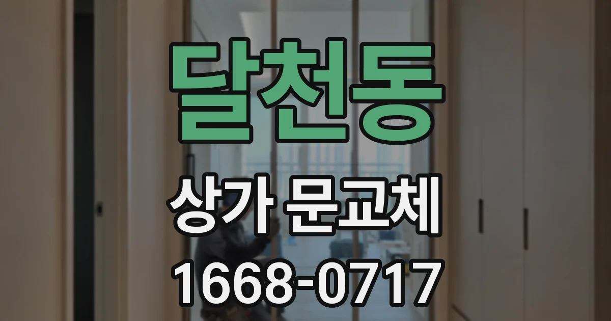 달천동 상가 문교체