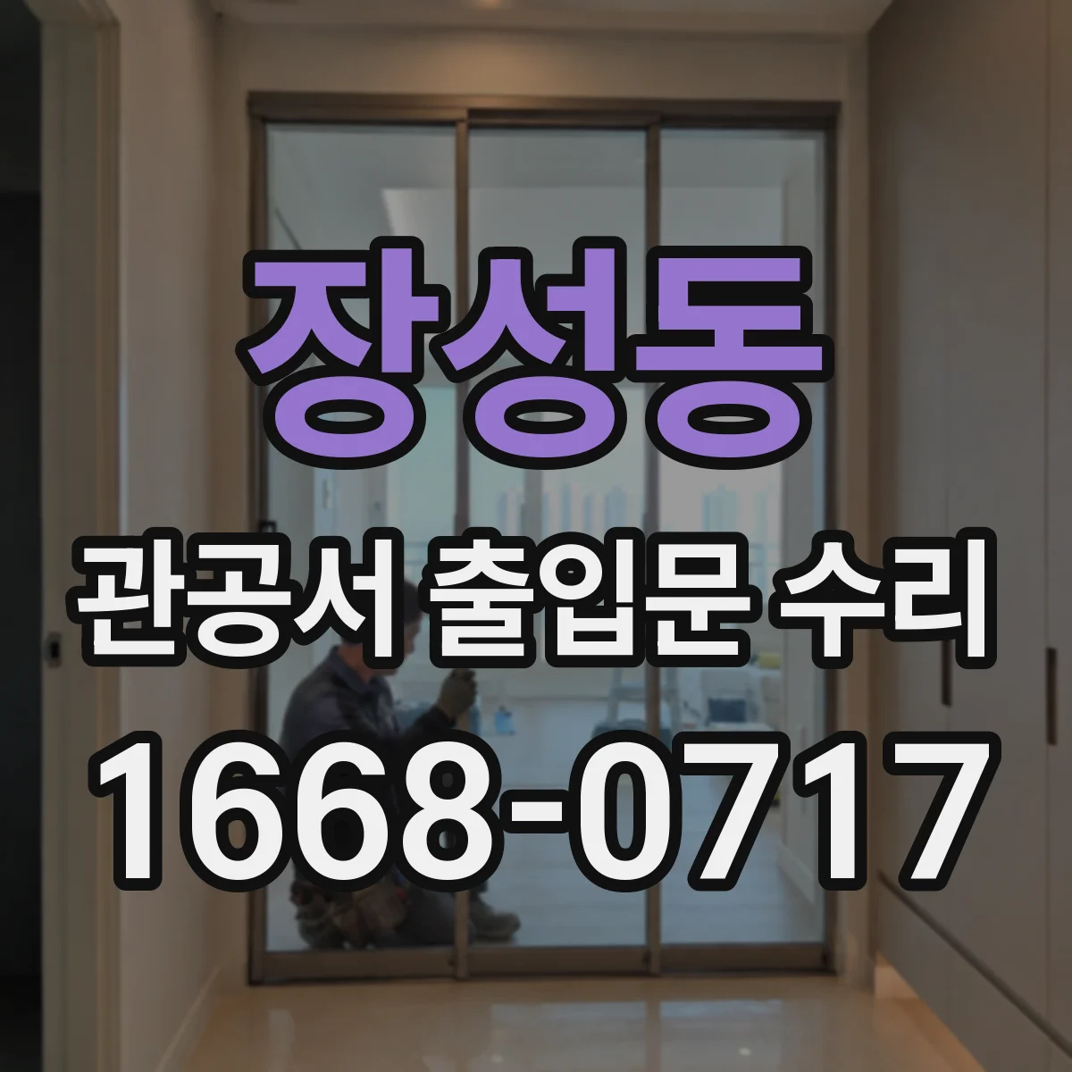 장성동 관공서 출입문 수리