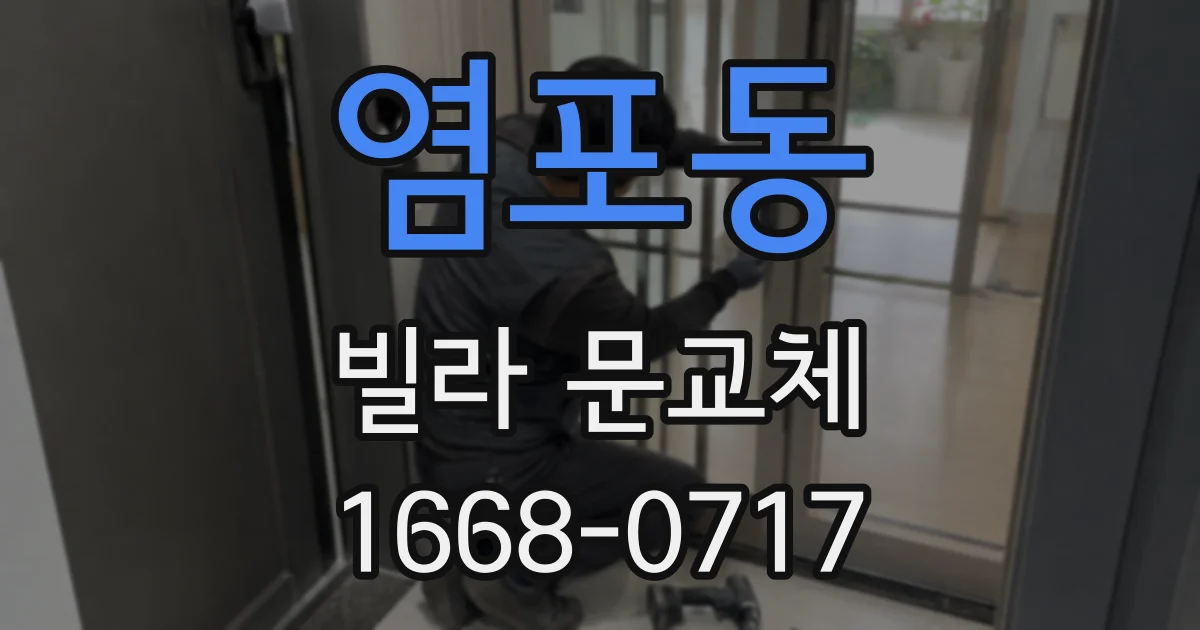 염포동 빌라 문교체