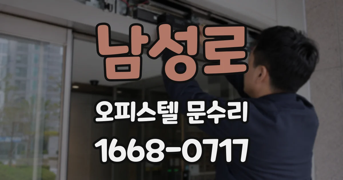 남성로 오피스텔 문수리
