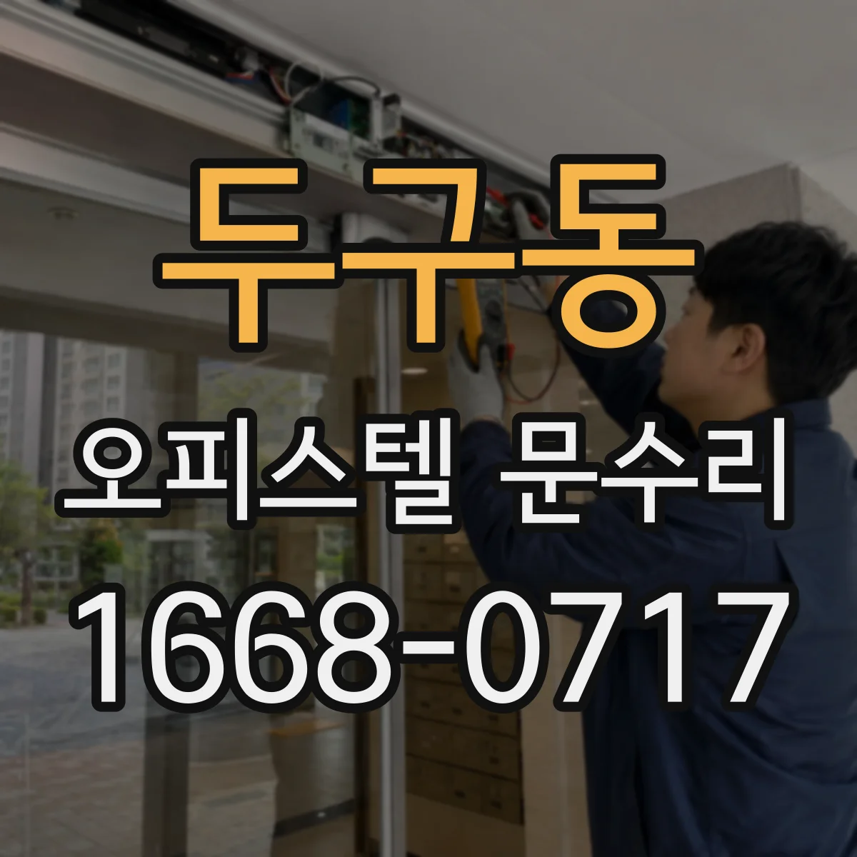 두구동 오피스텔 문수리