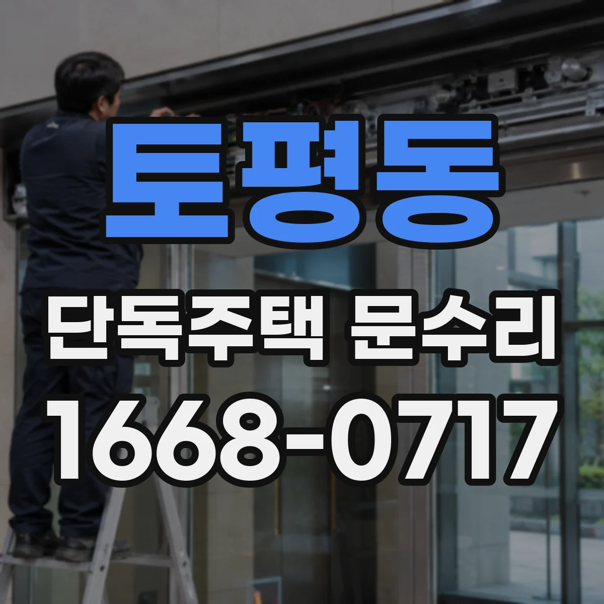 토평동 단독주택 문수리