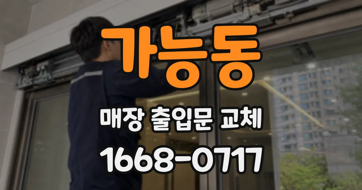 가능동 매장 출입문 교체
