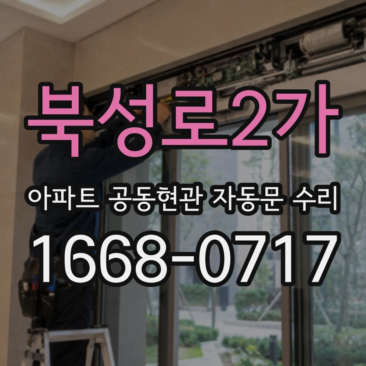 북성로2가 아파트 공동현관 자동문 수리
