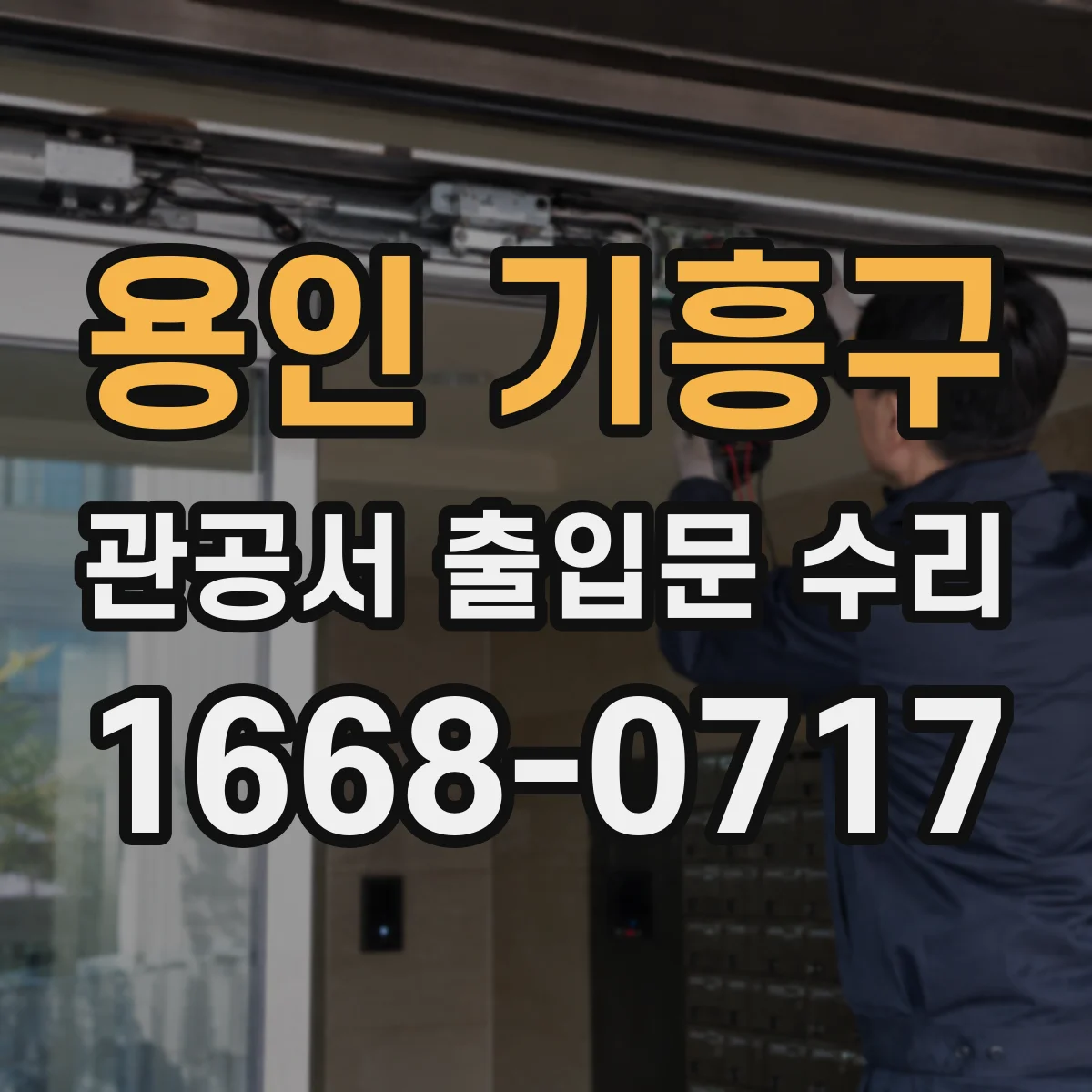 용인 기흥구 관공서 출입문 수리