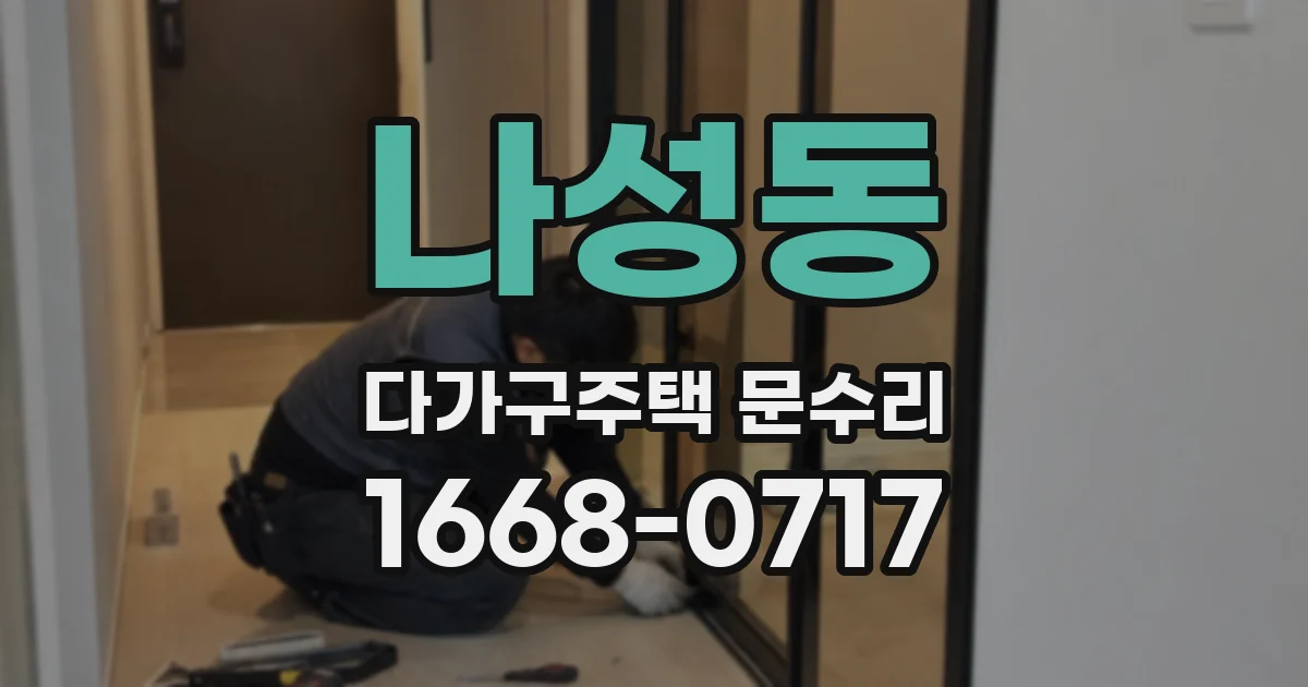 나성동 다가구주택 문수리