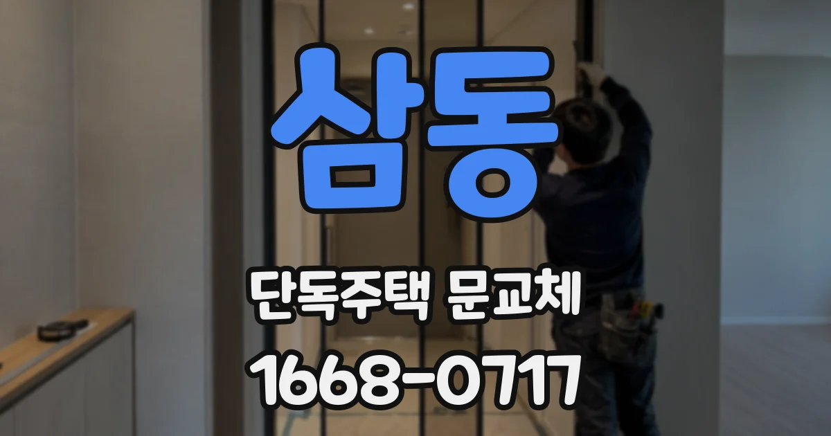 삼동 단독주택 문교체