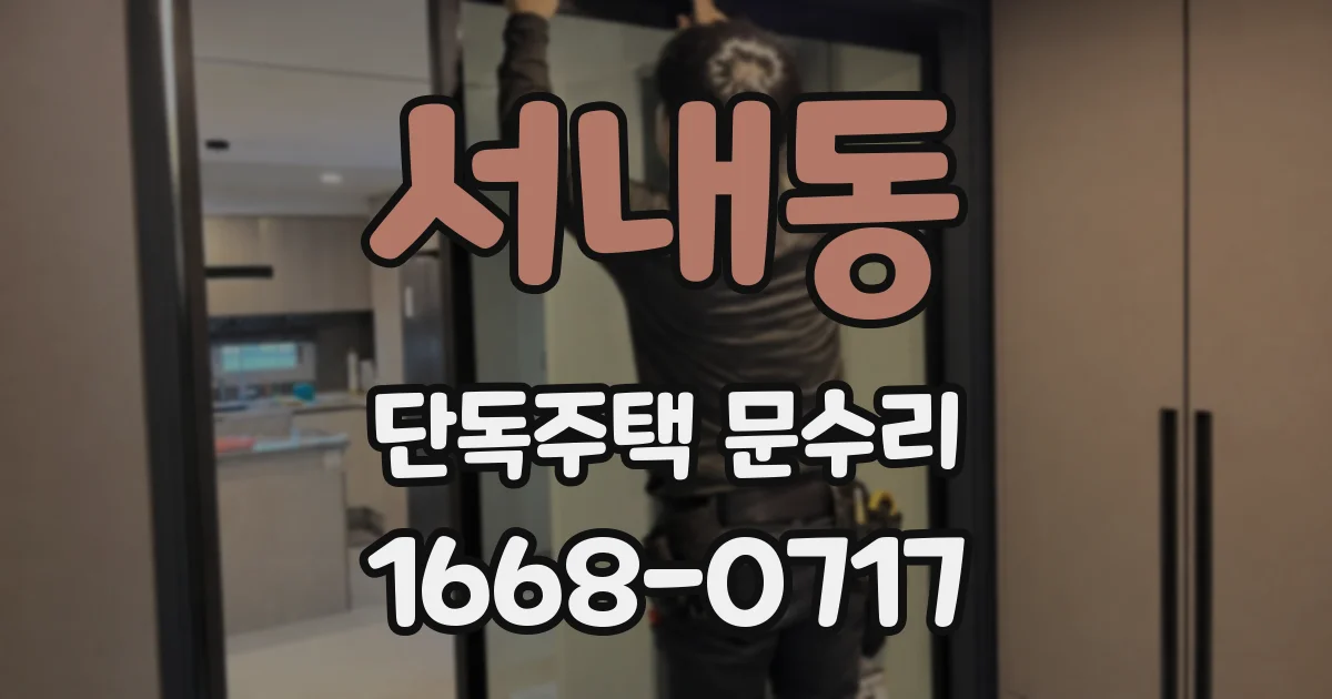서내동 단독주택 문수리