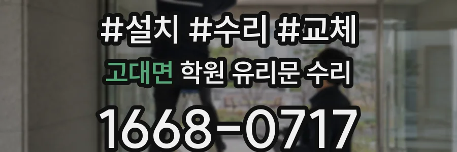 고대면 학원 유리문 수리