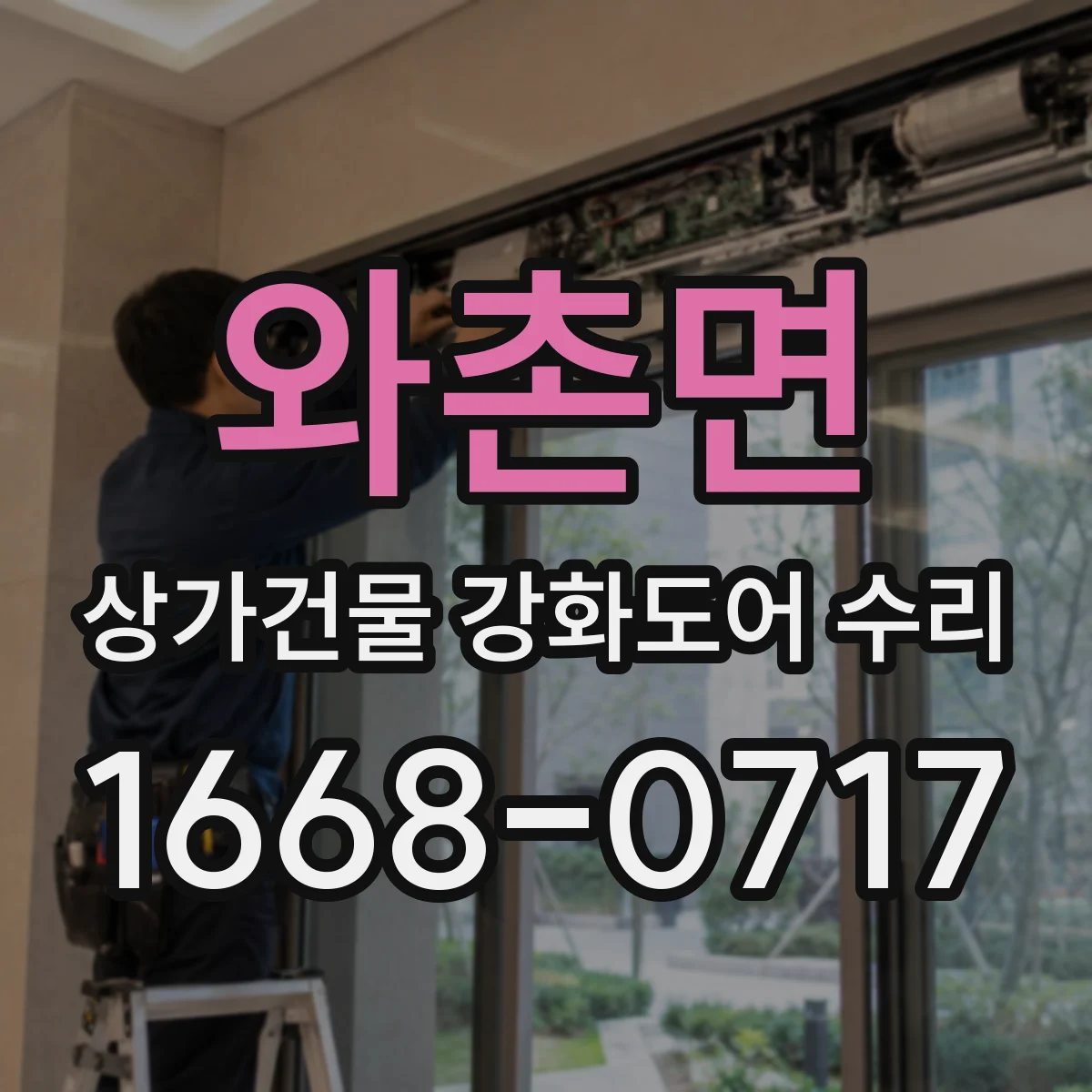 와촌면 상가건물 강화도어 수리