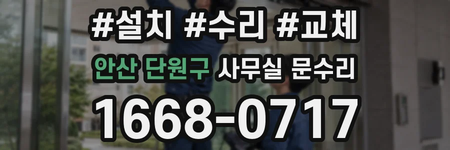 안산 단원구 사무실 문수리