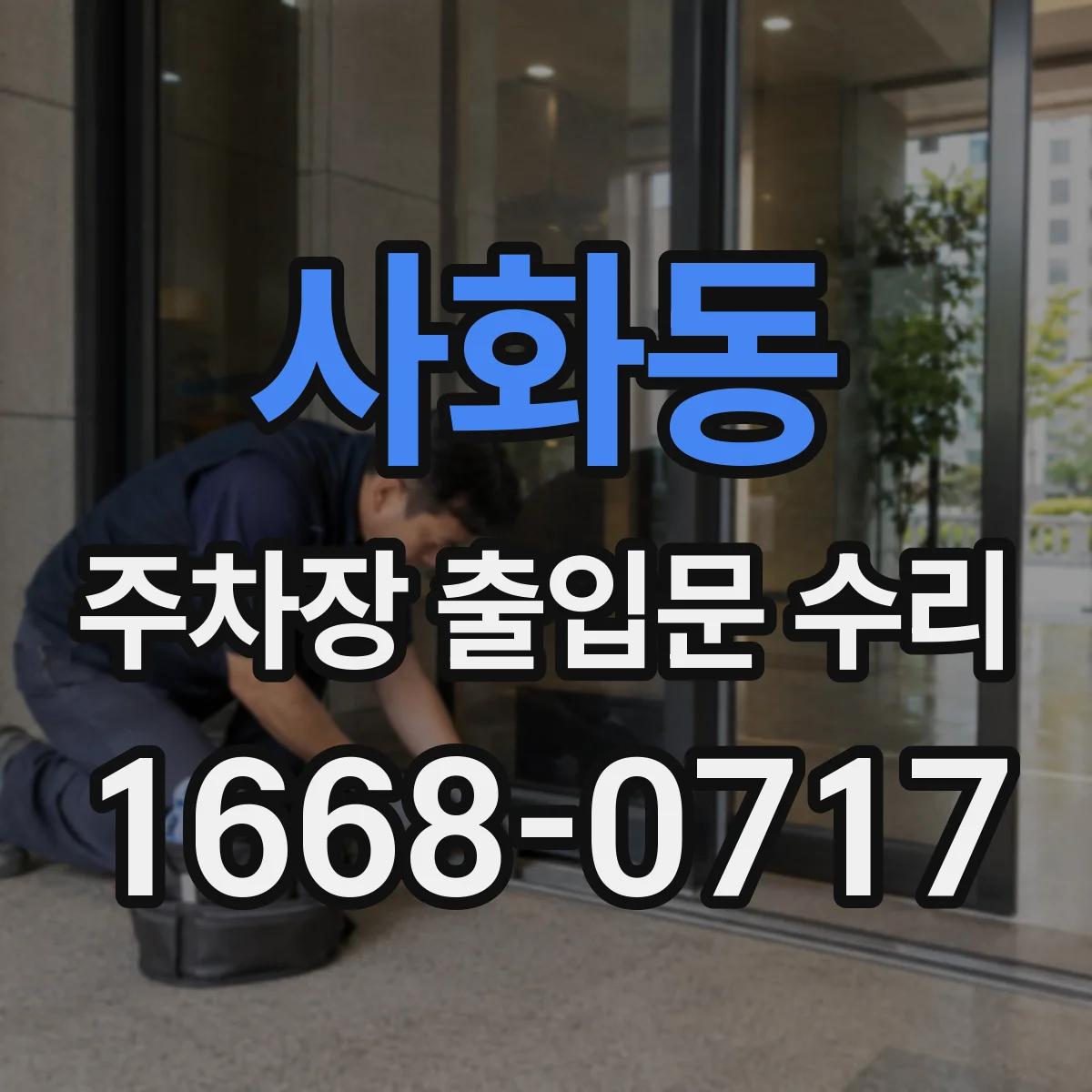 사화동 주차장 출입문 수리