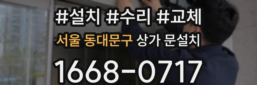 서울 동대문구 상가 문설치