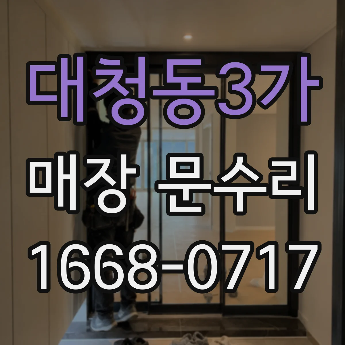 대청동3가 매장 문수리