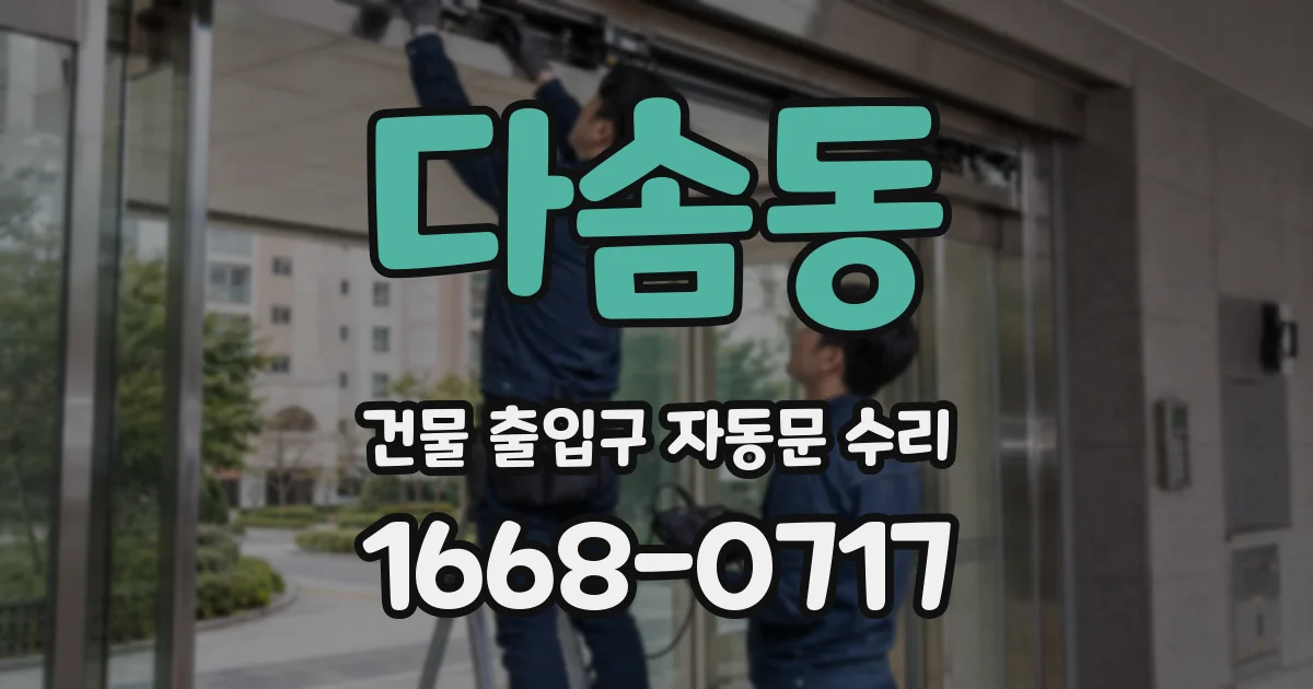 다솜동 건물 출입구 자동문 수리
