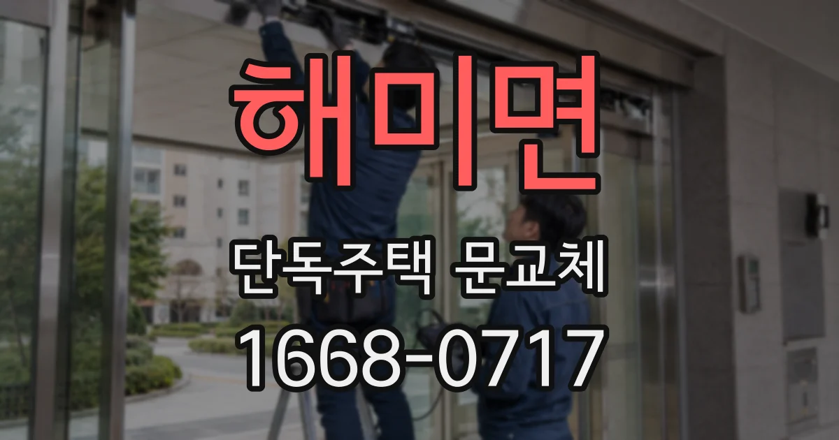 해미면 단독주택 문교체