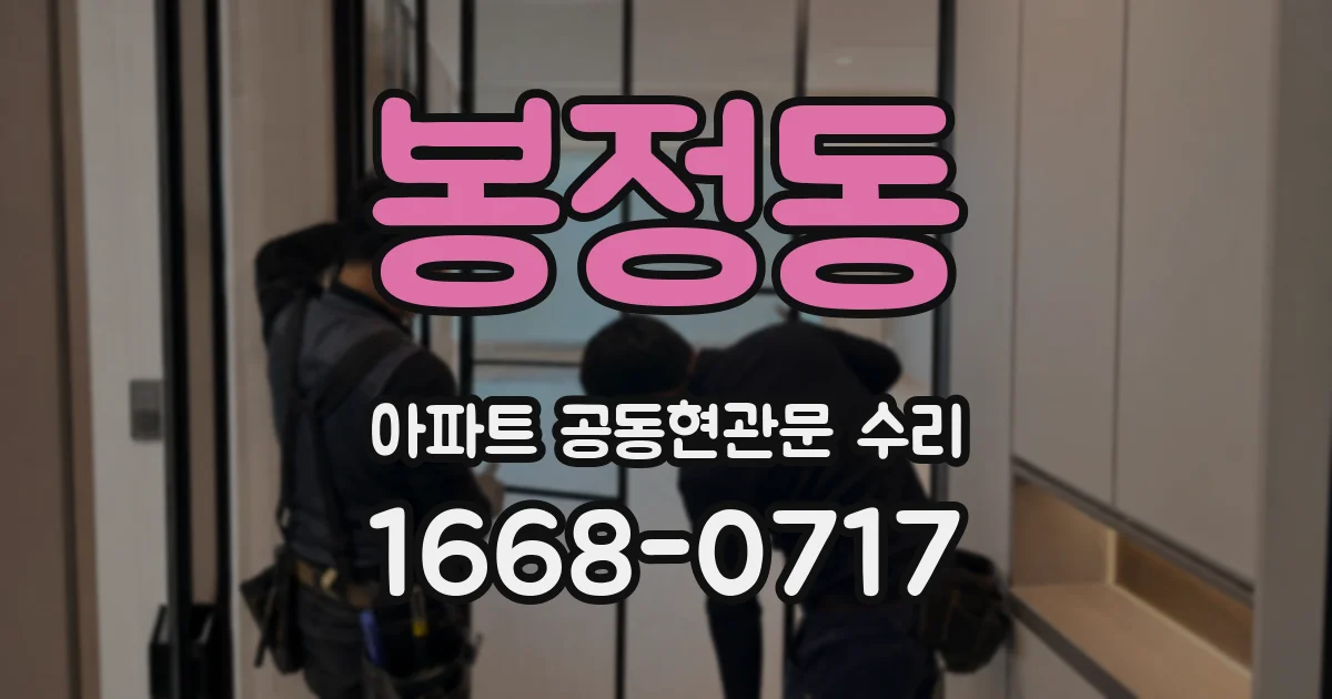 봉정동 아파트 공동현관문 수리