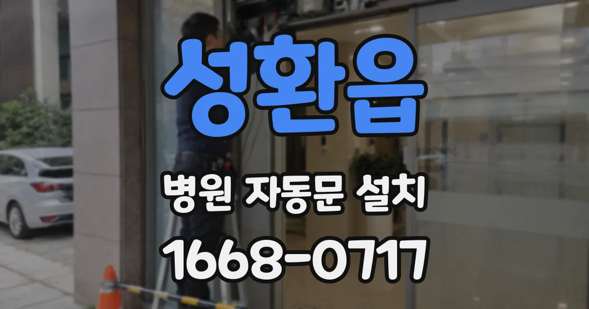 성환읍 병원 자동문 설치