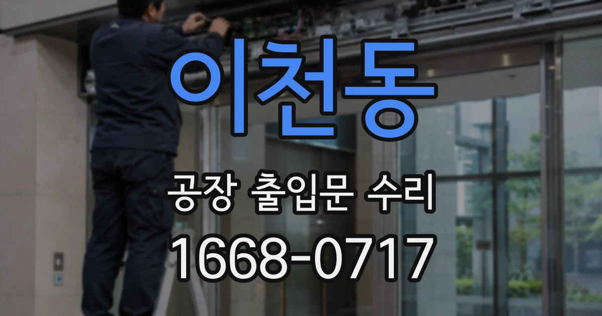 이천동 공장 출입문 수리