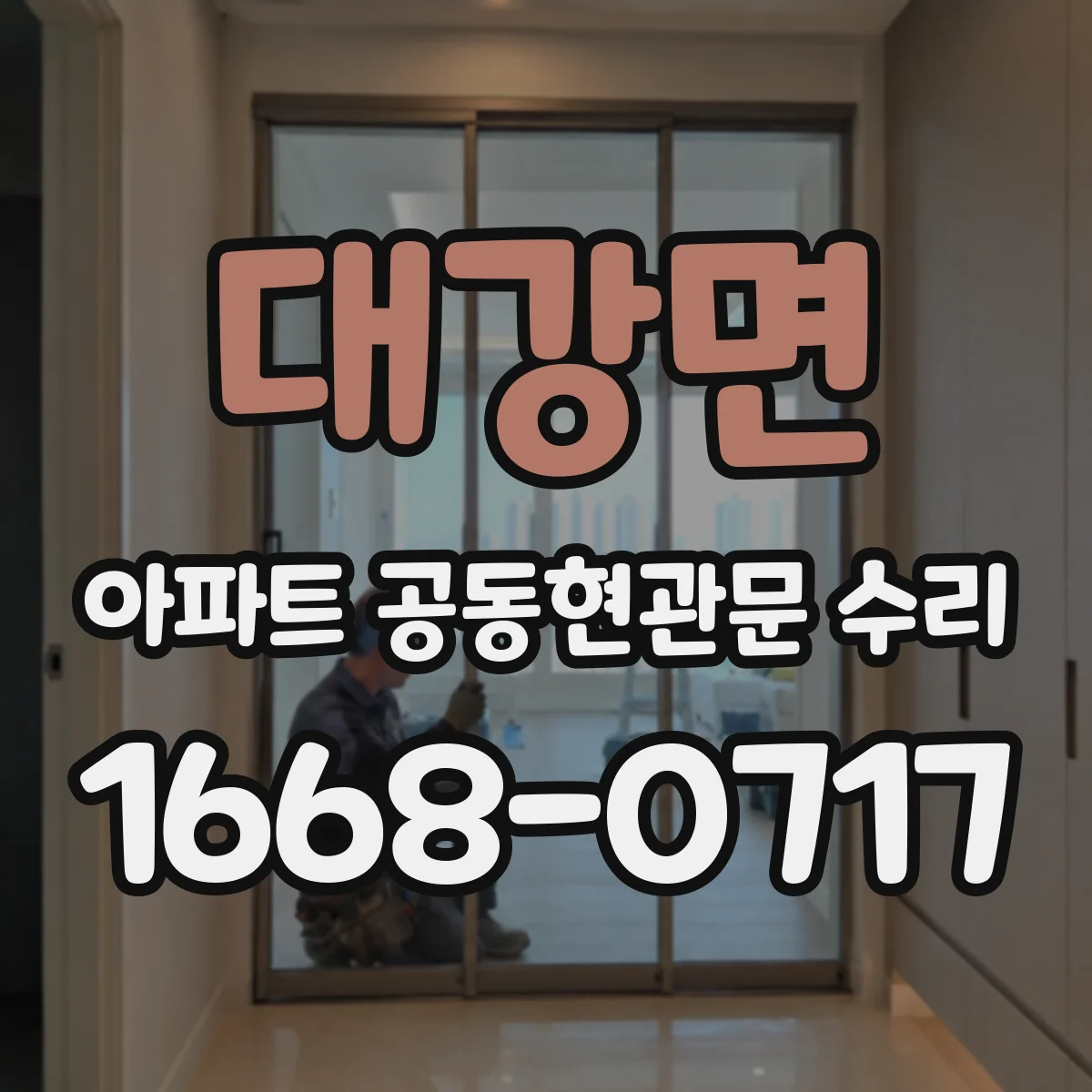 대강면 아파트 공동현관문 수리