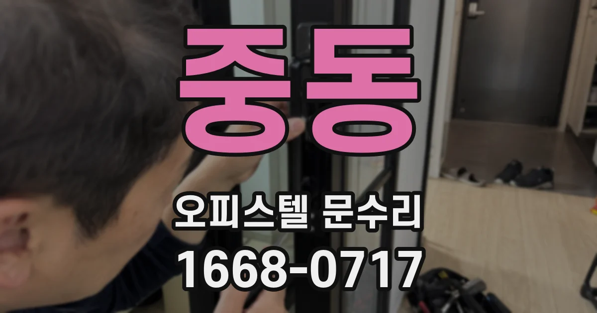 중동 오피스텔 문수리