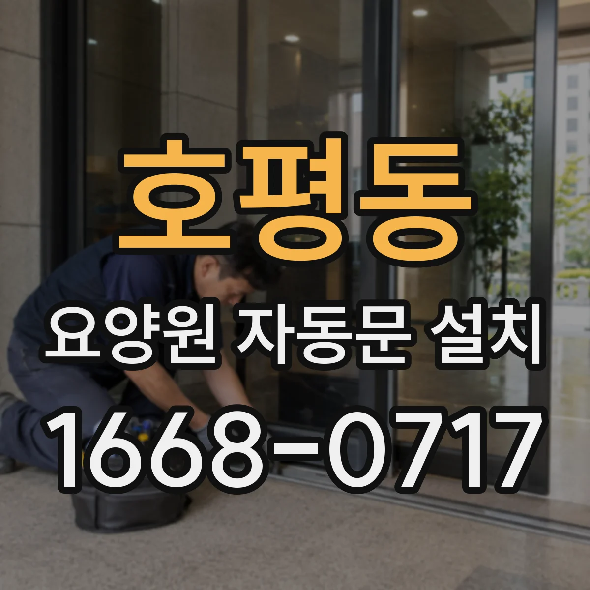 호평동 요양원 자동문 설치
