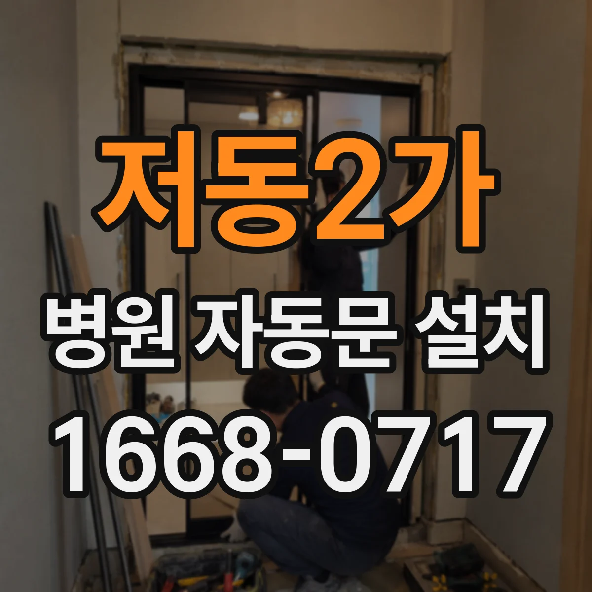 저동2가 병원 자동문 설치