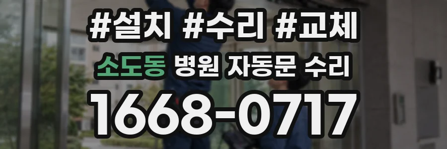 소도동 병원 자동문 수리