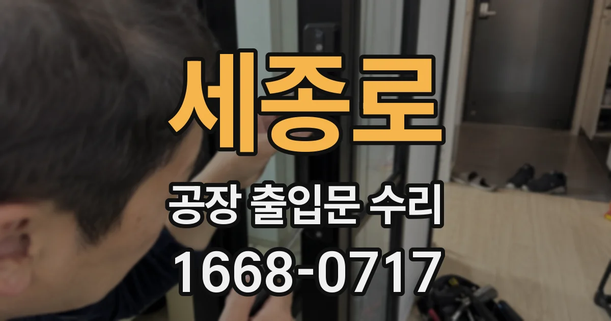 세종로 공장 출입문 수리