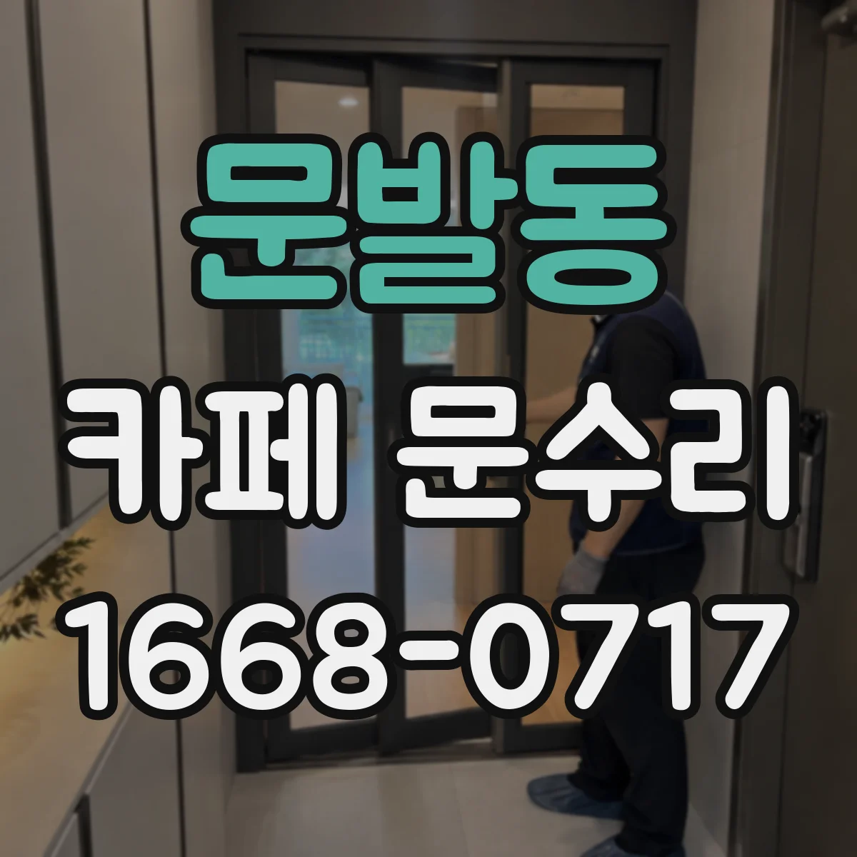문발동 카페 문수리