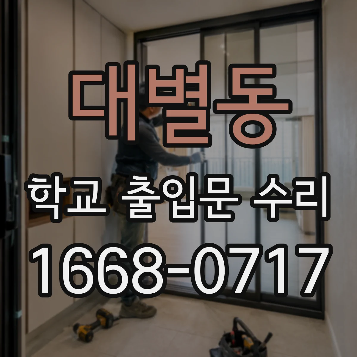 대별동 학교 출입문 수리